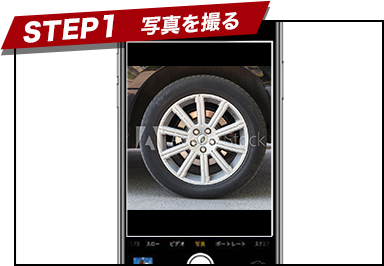 STEP1 写真を撮る