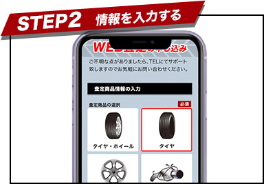 STEP2　情報を入力する