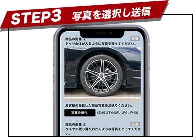 STEP3　写真を選択し送信