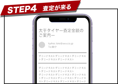 STEP4 査定が来る