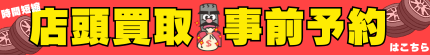 店頭買取事前予約
