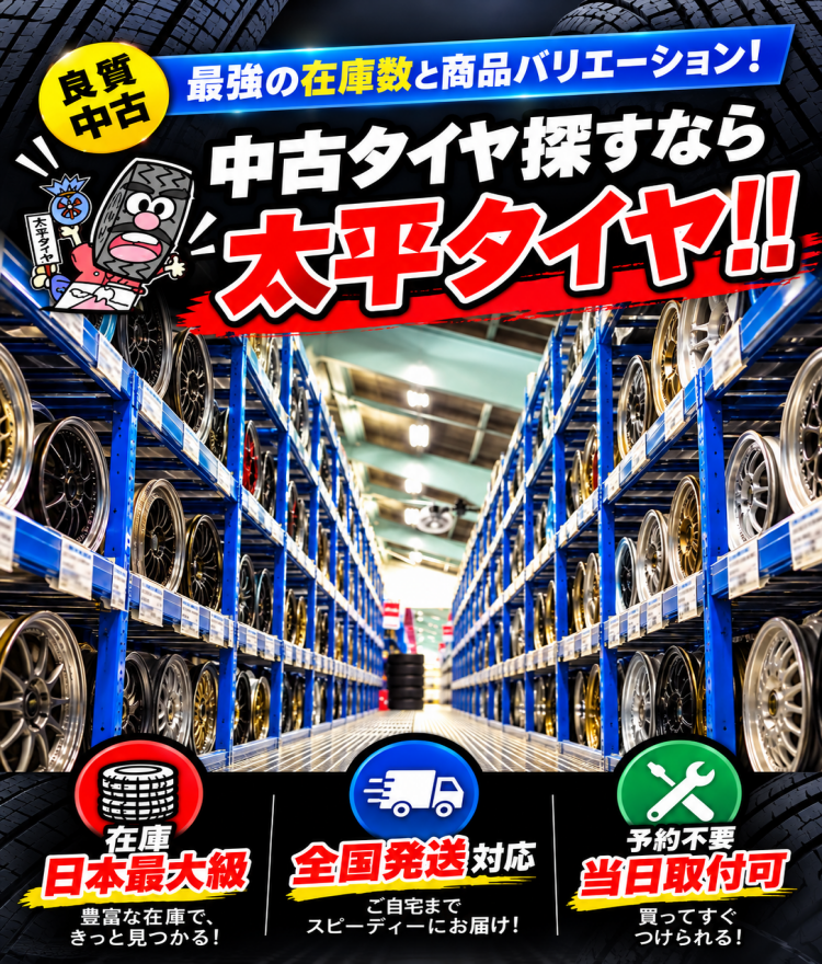 中古タイヤ・ホイール専門店 太平タイヤ