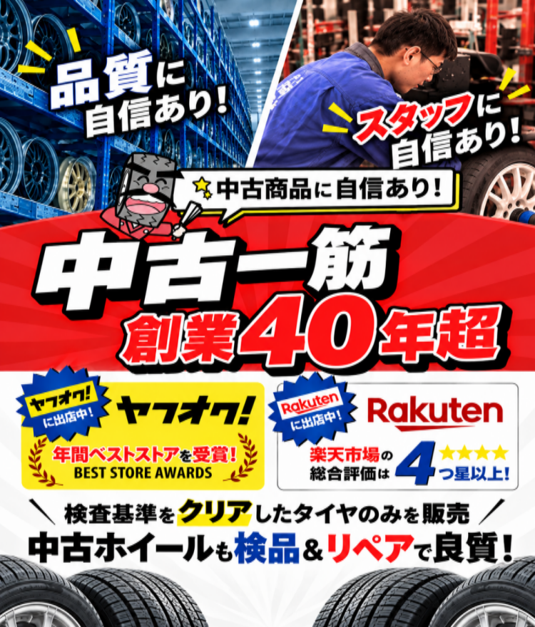 中古タイヤ・ホイール専門店 太平タイヤ
