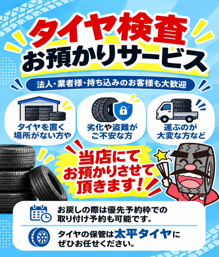 中古タイヤ・ホイール専門店 太平タイヤ