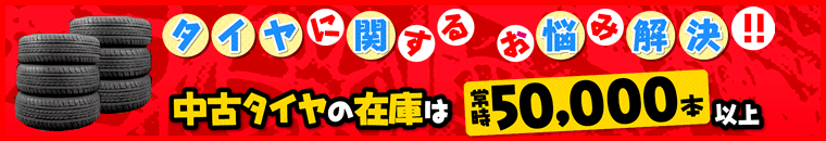 タイヤに関するお悩み解決!!