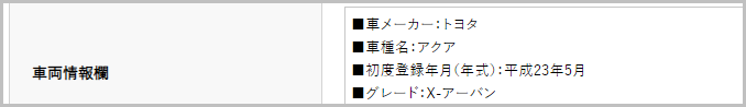 車種情報欄