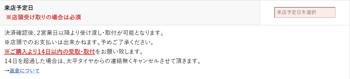 来店予定日