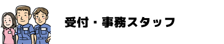 受付・事務スタッフ