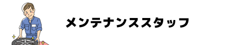 メンテナンススタッフ