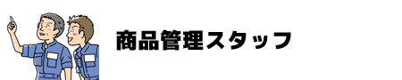商品管理スタッフ