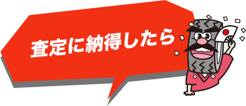 査定に納得したら