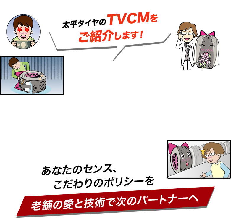 太平タイヤのtvcmをご紹介します！あなたのセンス、こだわりのポリシーを老舗の愛と技術で次のパートナーへ