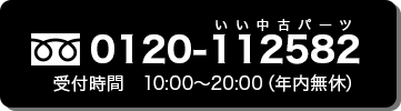いい中古パーツ0120-112582受付時間　10:00〜20:00（年内無休）