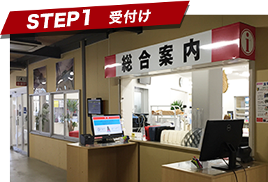 STEP1 受付け