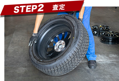 STEP2　査定