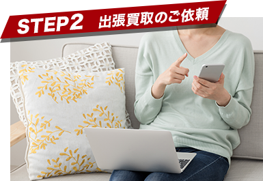 STEP2 出張買取のご依頼