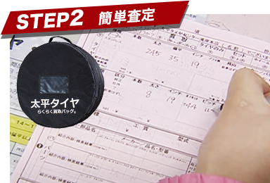 STEP2 簡単査定