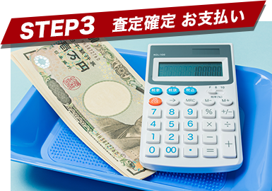 STEP3　査定確定 お支払い