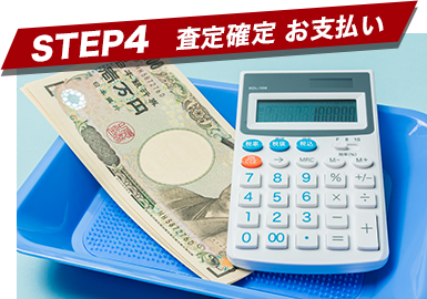 STEP4 査定確定 お支払い