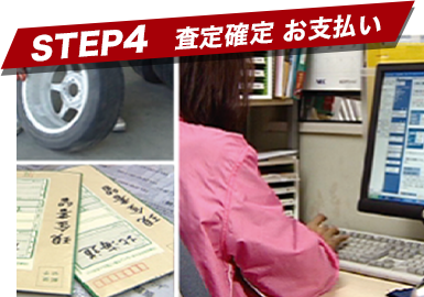 STEP4 査定確定 お支払い