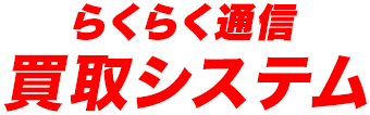 らくらく通信らくらく通信