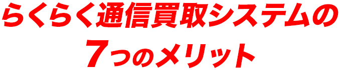 らくらく通信買取システムの7つのメリット