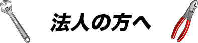 法人の方へ