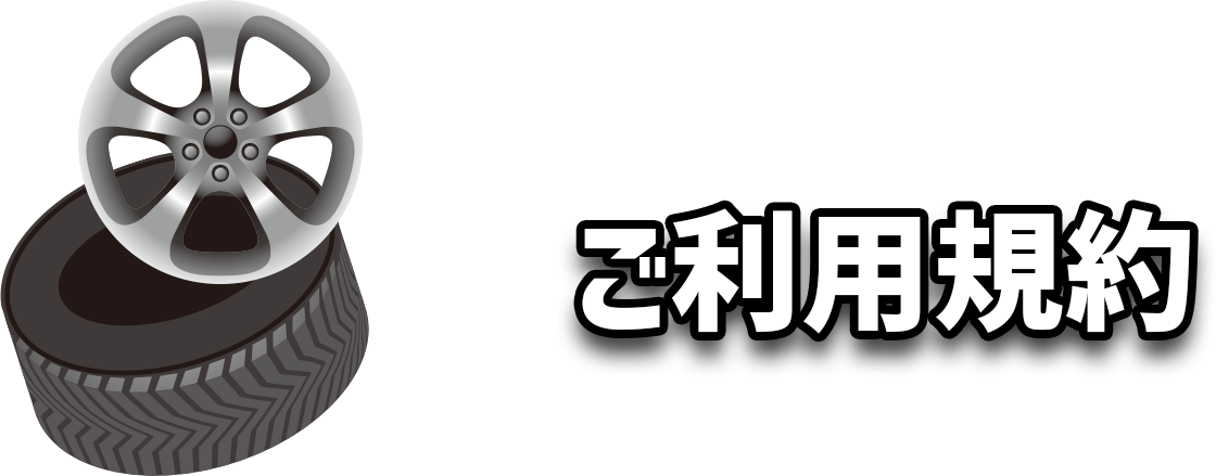 ご利用規約